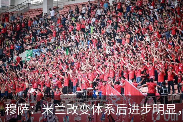 穆萨：米兰改变体系后进步明显，如今他们务实、存在感很强