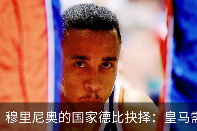 穆里尼奥的国家德比抉择：皇马需打破保守教条方能克制巴萨