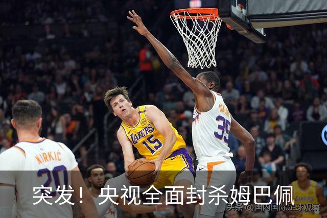 突发！央视全面封杀姆巴佩