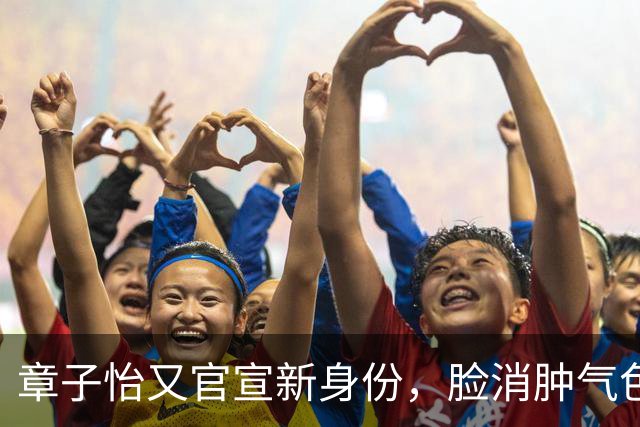 章子怡又官宣新身份，脸消肿气色容光焕发，她让整个内娱刮目相看