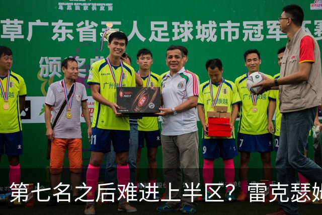 第七名之后难进上半区？雷克瑟姆想打破这个怪圈