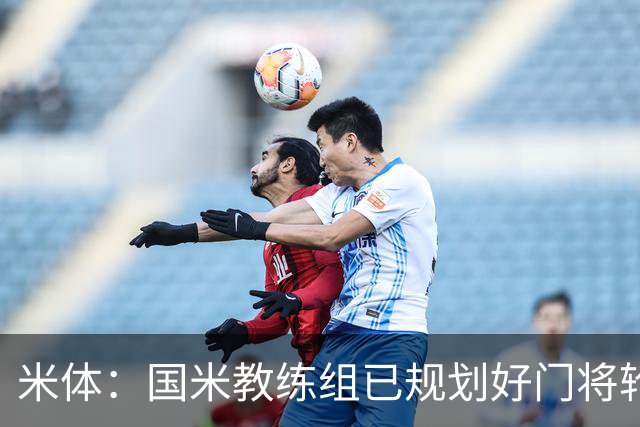 米体：国米教练组已规划好门将轮换，普罗维德尔将连续两场出战