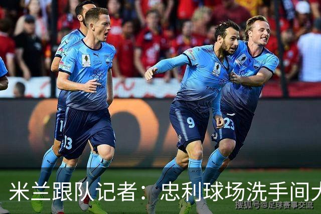 米兰跟队记者：忠利球场洗手间大幅增加，1亿欧预算用于隔音