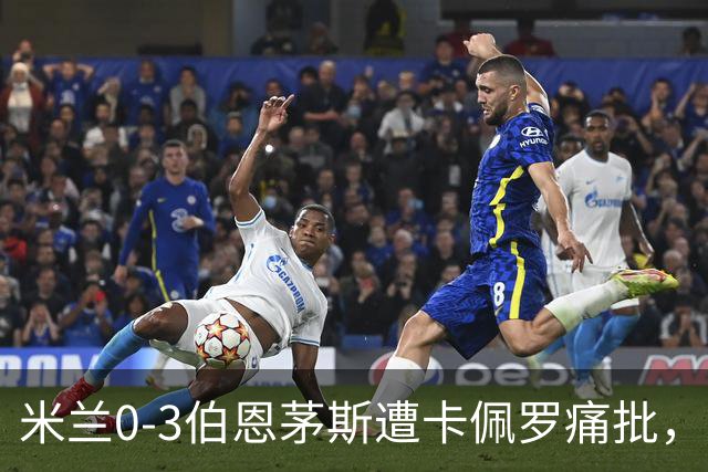 米兰0-3伯恩茅斯遭卡佩罗痛批，意甲欧联积分尴尬处第九