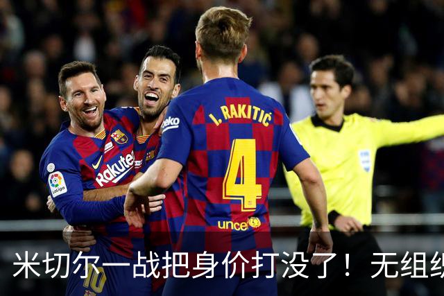 米切尔一战把身价打没了！无组织+效率太差，防守被针对，美媒一针见血