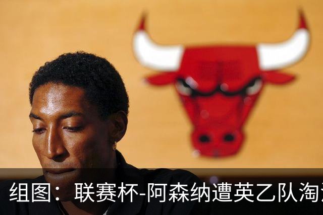 组图：联赛杯-阿森纳遭英乙队淘汰 众将垂头丧气