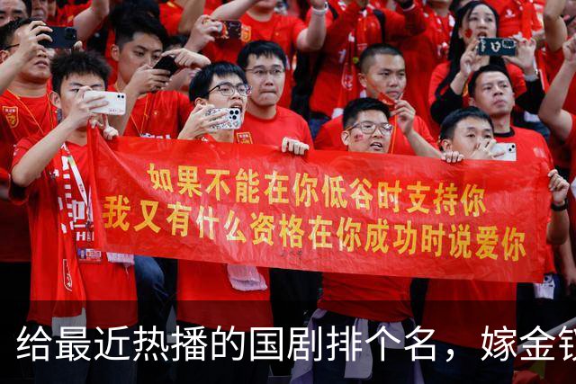 给最近热播的国剧排个名，嫁金钗第4、醉梦第9、第一名杀疯了