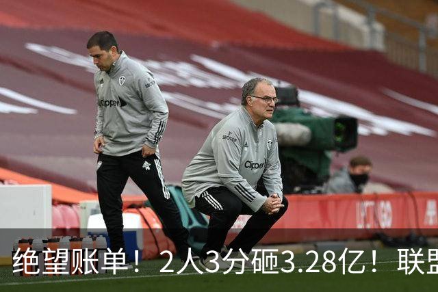 绝望账单！2人3分砸3.28亿！联盟头号冤种啊！