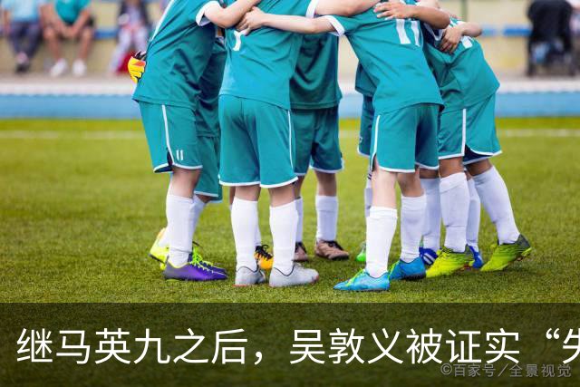 继马英九之后，吴敦义被证实“失智”，台湾一代政治传奇体面退场