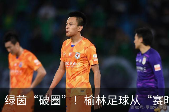 绿茵“破圈”！榆林足球从“赛时热度”走向“全年运营”