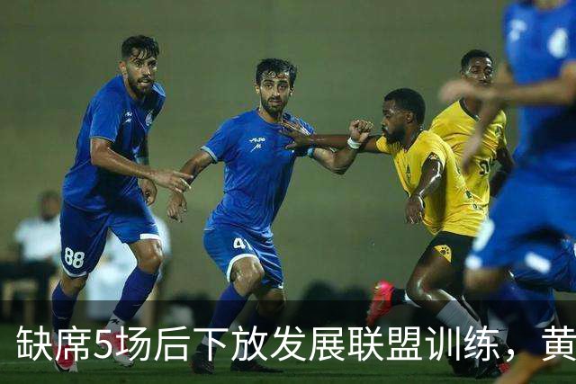 缺席5场后下放发展联盟训练，黄蜂射手接近复出