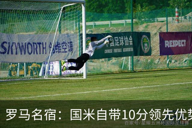 罗马名宿：国米自带10分领先优势，罗马争冠需指望国米分心