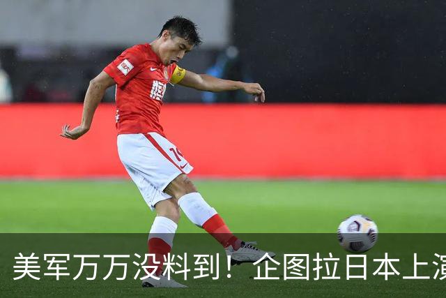 美军万万没料到！企图拉日本上演威慑大戏，却意外帮中国一个大忙