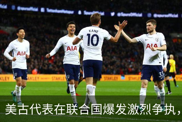 美古代表在联合国爆发激烈争执，险些大打出手！中方主持公道
