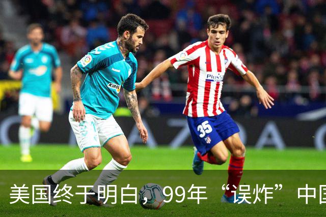美国终于明白，99年“误炸”中国大使馆，中国军队为何不给予反击