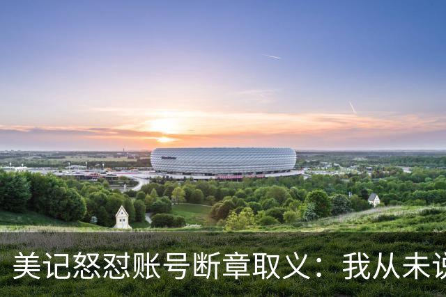 美记怒怼账号断章取义：我从未说勇士要打包追梦+波神换球星
