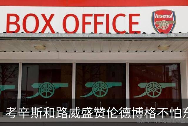 考辛斯&路威盛赞伦德博格不怕东契奇：喜欢他的自信和比赛态度