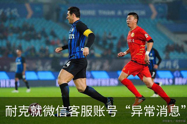 耐克就微信客服账号“异常消息”致歉，警方已介入调查