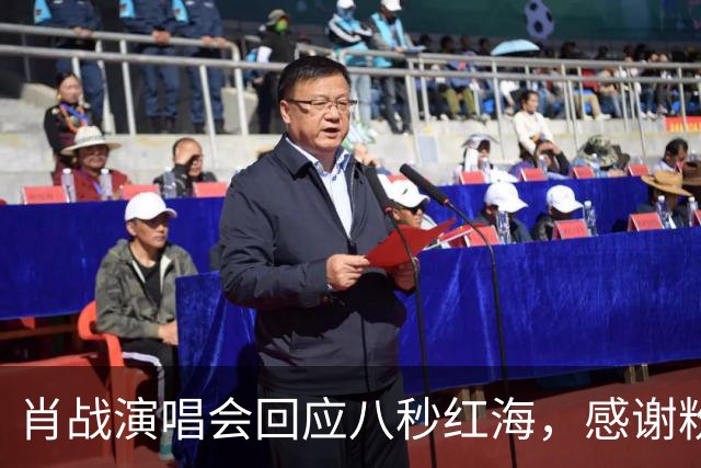 肖战演唱会回应八秒红海，感谢粉丝当年给他惊喜，双向奔赴实锤了