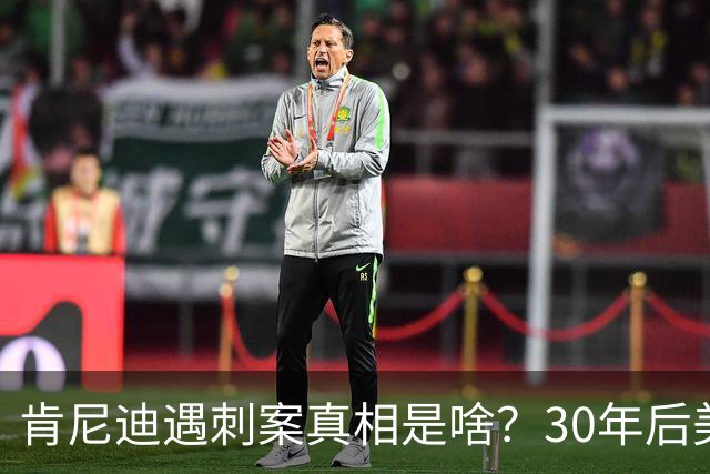 肯尼迪遇刺案真相是啥？30年后美国披露细节：三大原因注定他结局