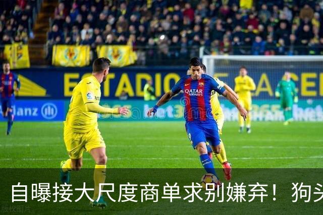 自曝接大尺度商单求别嫌弃！狗头萝莉手握400万流量为何沦落至此