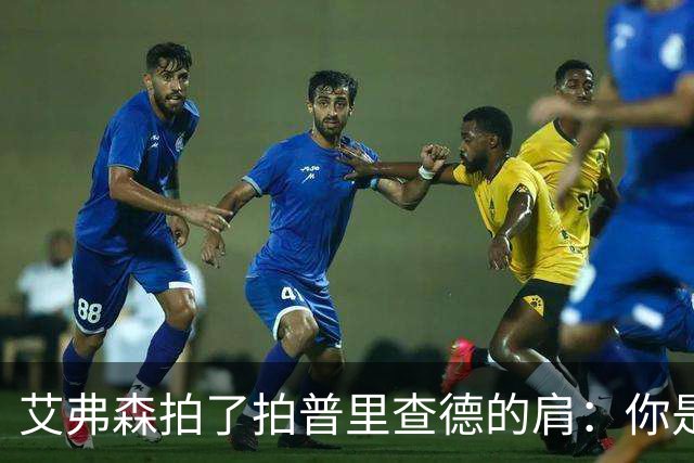 艾弗森拍了拍普里查德的肩：你是我见过最冷血的白人