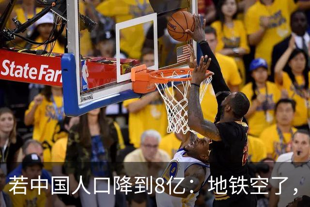 若中国人口降到8亿：地铁空了，医院不挤了，但是养老金崩了？