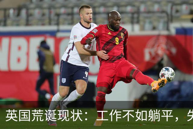 英国荒诞现状：工作不如躺平，失业者的收入是辛勤工作者的两倍