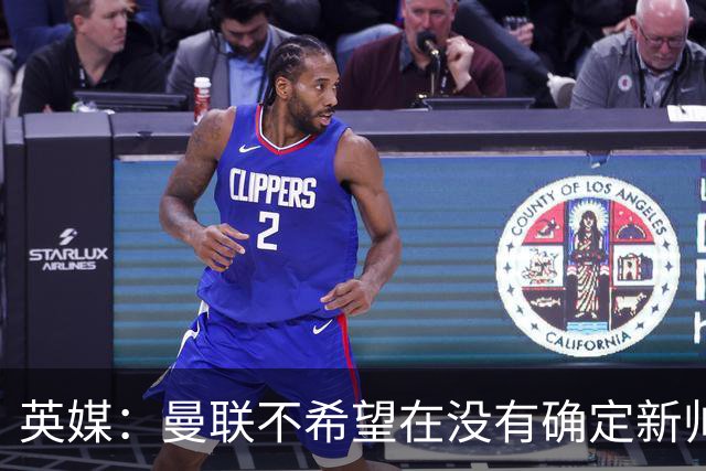 英媒：曼联不希望在没有确定新帅人选情况下再度支付卡里克赔偿金