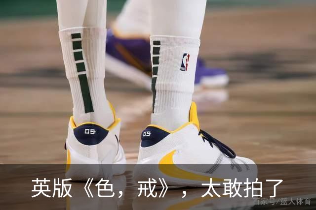 英版《色，戒》，太敢拍了