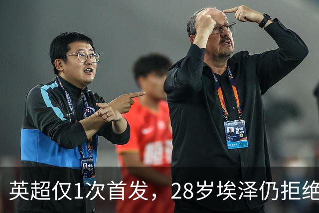 英超仅1次首发，28岁埃泽仍拒绝离队：要争位置