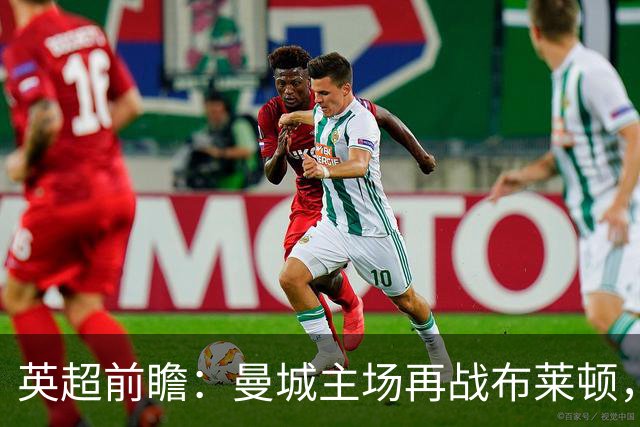 英超前瞻：曼城主场再战布莱顿，哈兰德领衔欲止联赛连败