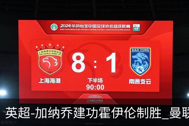 英超-加纳乔建功霍伊伦制胜 曼联2-1布伦特福德