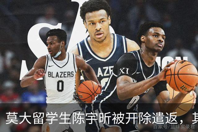莫大留学生陈宇昕被开除遣返，其归国照片流出，“满脸毫无悔意”引发热议
