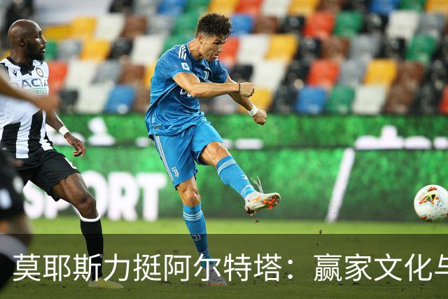 莫耶斯力挺阿尔特塔：赢家文化与酋长球场师徒对决