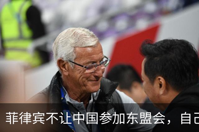 菲律宾不让中国参加东盟会，自己却要赴华参加APEC，想两头通吃？