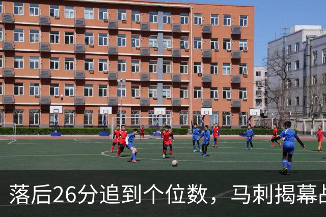 落后26分追到个位数，马刺揭幕战输球后迎战火箭