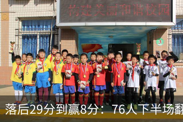落后29分到赢8分：76人下半场翻盘，詹姆斯17分10助攻