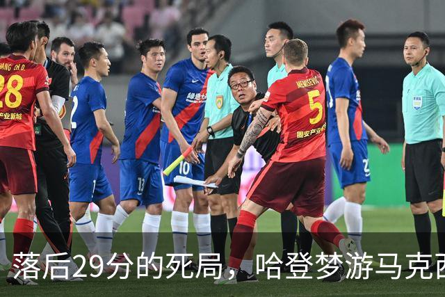 落后29分的死局，哈登梦游马克西爆发，这股反扑砸碎了多少铁律？