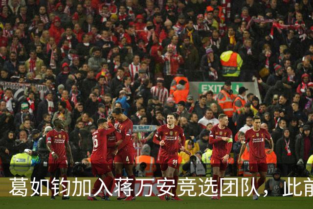 葛如钧加入蒋万安竞选团队，此前曾声称大陆AI全是假的