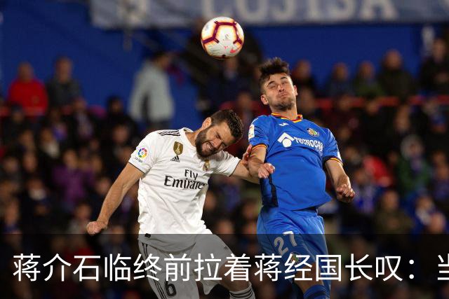 蒋介石临终前拉着蒋经国长叹：当初撤离大陆时不应该只顾黄金