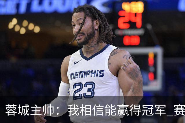 蓉城主帅：我相信能赢得冠军 赛季后再考虑是否辞职
