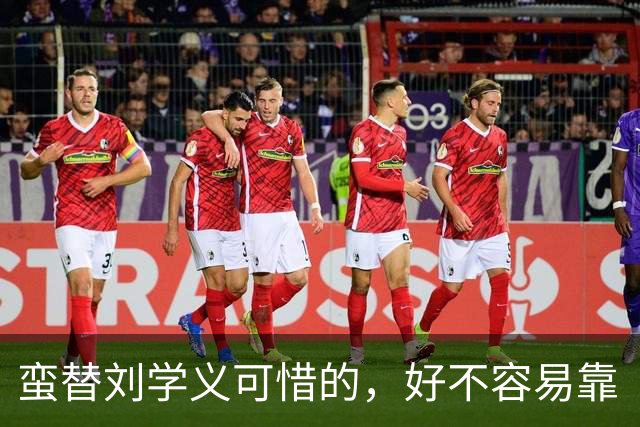 蛮替刘学义可惜的，好不容易靠《兰香如故》出圈
