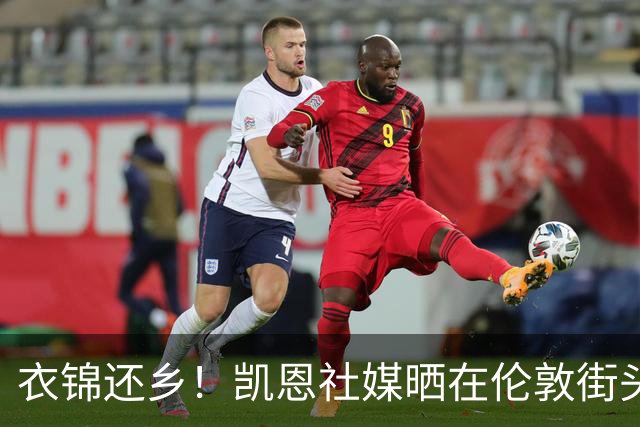 衣锦还乡！凯恩社媒晒在伦敦街头高举金球庆祝照：永生难忘的一夜