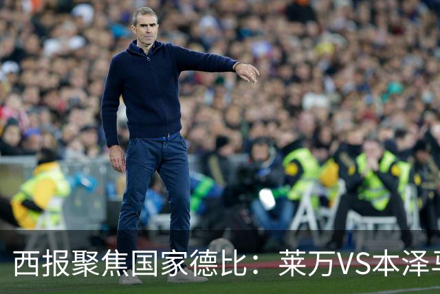 西报聚焦国家德比：莱万VS本泽马 金球先生VS金靴