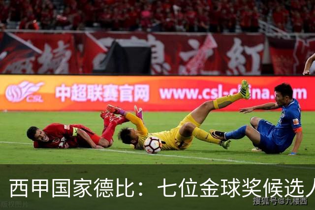 西甲国家德比：七位金球奖候选人 一场史诗级对决！