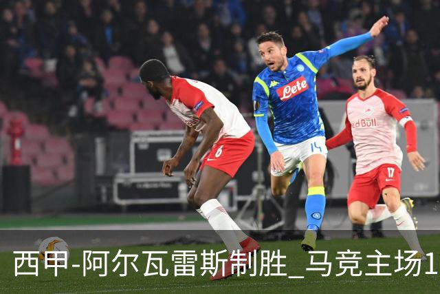 西甲-阿尔瓦雷斯制胜 马竞主场1-0力克拉科鲁尼亚