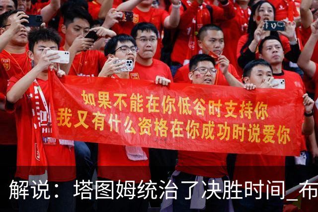 解说：塔图姆统治了决胜时间 布伦森还没完全恢复