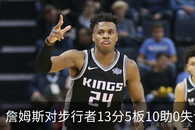 詹姆斯对步行者13分5板10助0失误