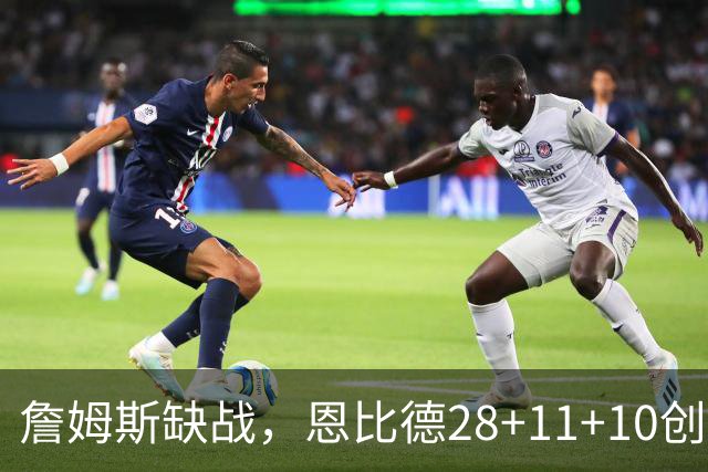 詹姆斯缺战，恩比德28+11+10创纪录，76人豪取3连胜！布朗高效